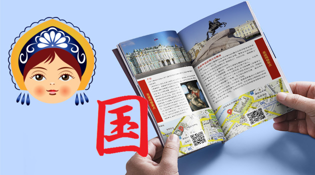 Реклама в путеводителе по Санкт-Петербургу на китайском языке